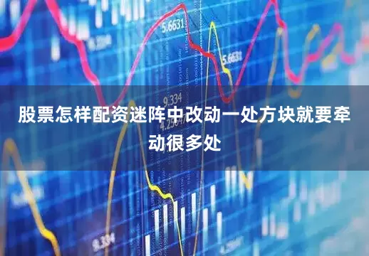 股票怎样配资迷阵中改动一处方块就要牵动很多处