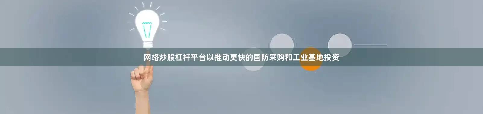 网络炒股杠杆平台以推动更快的国防采购和工业基地投资