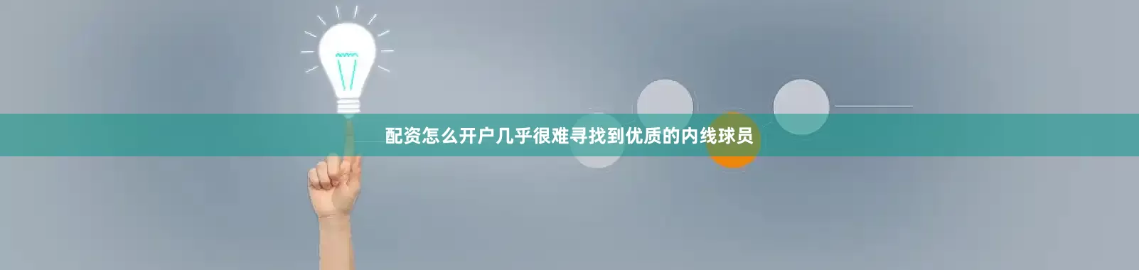配资怎么开户几乎很难寻找到优质的内线球员