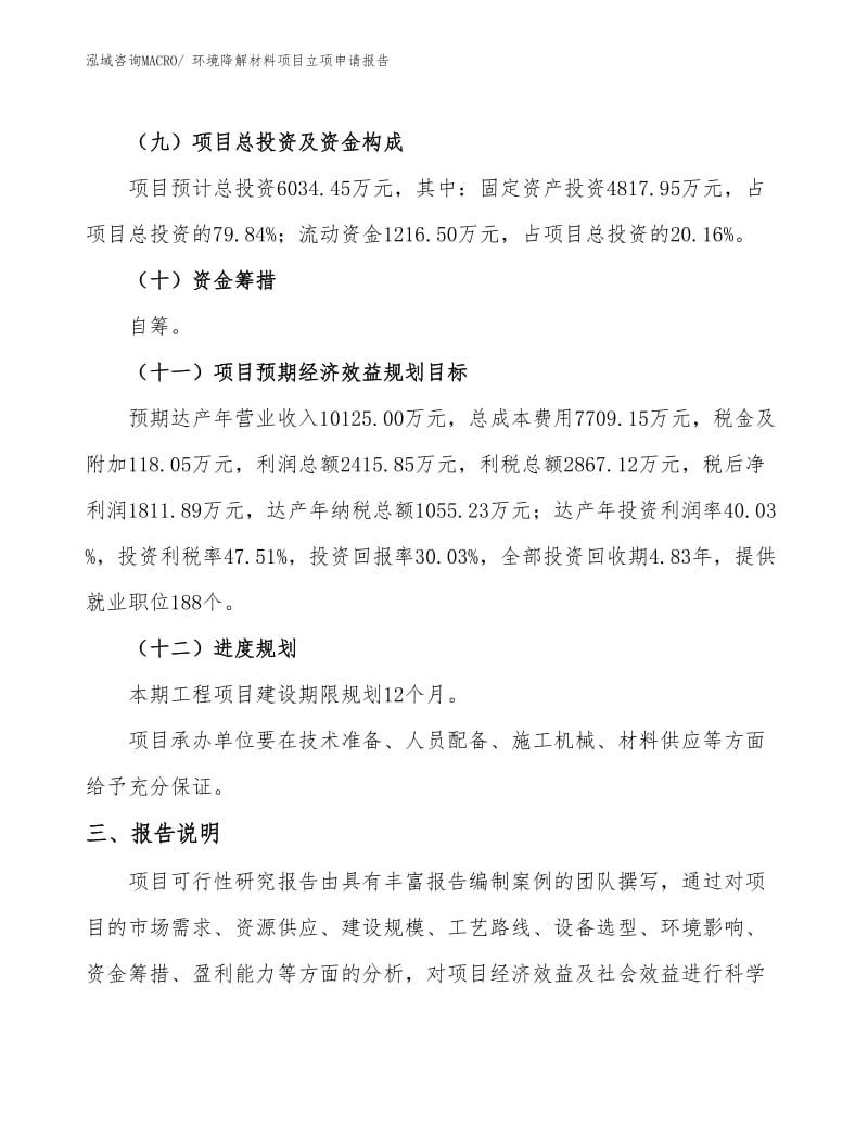 环境降解材料项目立项申请报告(29亩,投资6000万元)