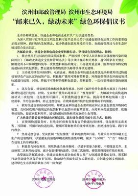 “邮来已久,绿动未来”,滨州邮政管理局发出绿色环保倡议